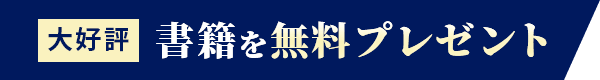 書籍を無料プレゼント