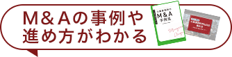 M&Aの事例や 進め方がわかる