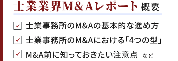 士業業界M&Aレポート概要