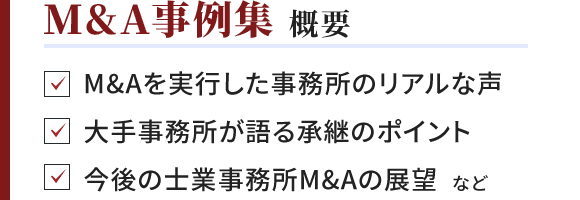 M&A事例集 概要