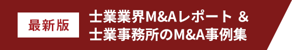 最新版 士業業界M&Aレポート&士業事務所のM&A事例集