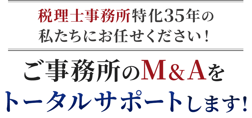 ご事務所のM&Aをトータルサポートします!