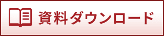 資料ダウンロード