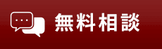 無料相談