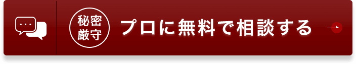プロに無料で相談する