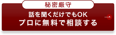 プロに無料で相談する