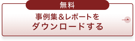事例集&レポートをダウンロードする