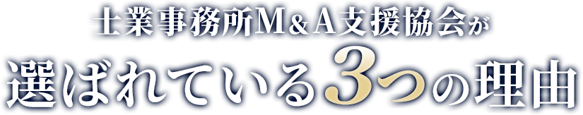 選ばれている3つの理由