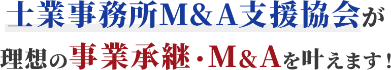 士業事務所M&A支援協会が理想の事業承継・M&Aを叶えます!