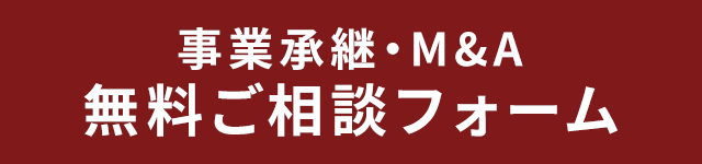 無料ご相談フォーム