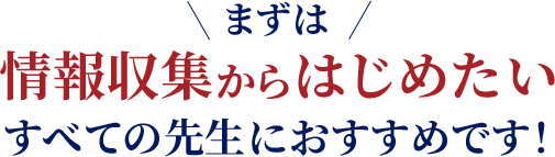 情報収集からはじめたいすべての先生におすすめです！