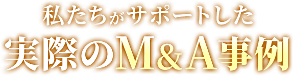 実際のM&A事例