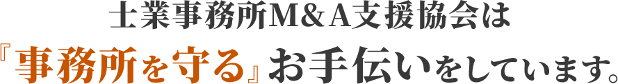 士業事務所M&A支援協会は『事務所を守る』お手伝いをしています。