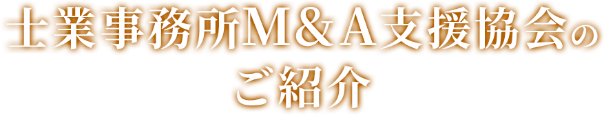 士業事務所M&A支援協会のご紹介