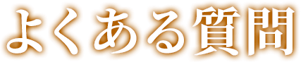 よくある質問