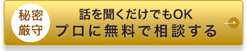 プロに無料で相談する