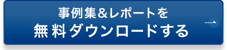 事例集&レポートを無料ダウンロードする