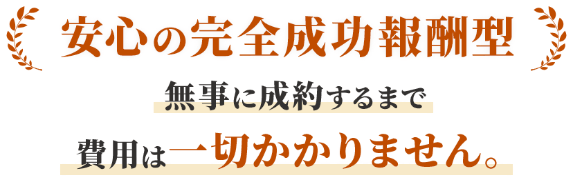 無事に成約するまで費用は一切かかりません
