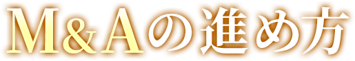 M&Aの進め方