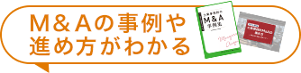 M&Aの事例や 進め方がわかる
