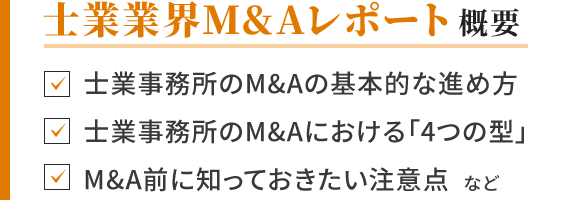 士業業界M&Aレポート概要
