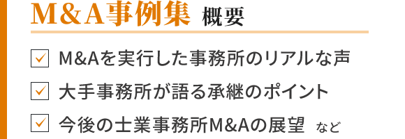 M&A事例集 概要