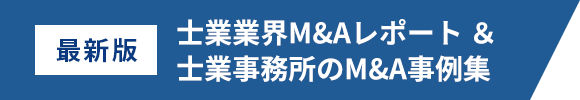 最新版 士業業界M&Aレポート&士業事務所のM&A事例集