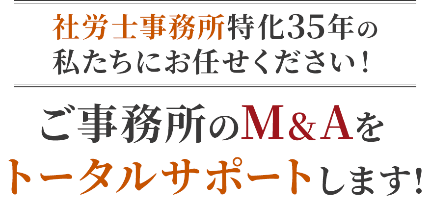 ご事務所のM&Aをトータルサポートします!