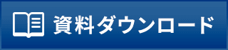 資料ダウンロード