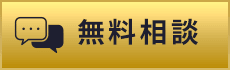 無料相談