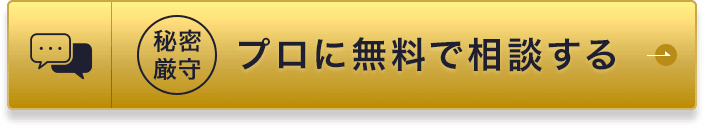 プロに無料で相談する