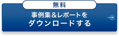 事例集&レポートをダウンロードする