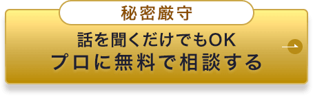 プロに無料で相談する