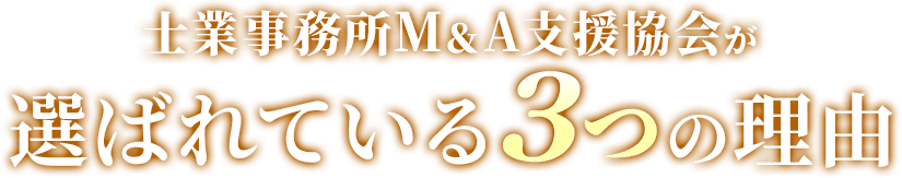 選ばれている3つの理由