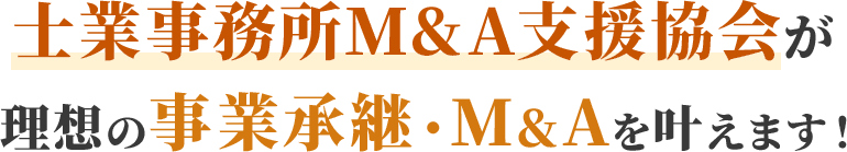 士業事務所M&A支援協会が理想の事業承継・M&Aを叶えます!