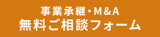 無料ご相談フォーム