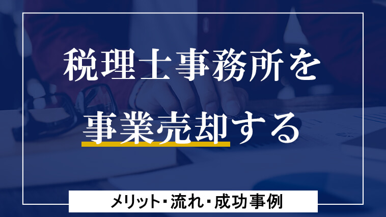 税理士事務所の事業売却（譲渡）を考え始めたら