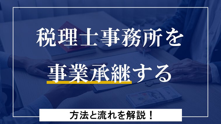 税理士事務所を事業承継する方法と流れを解説！