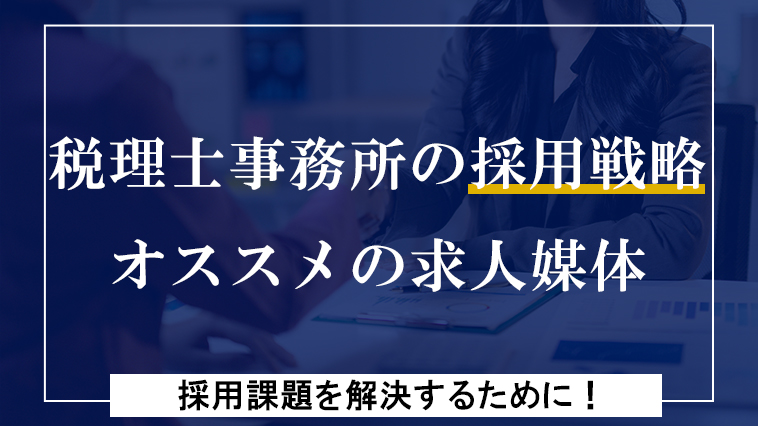 税理士事務所の採用戦略とオススメの求人媒体