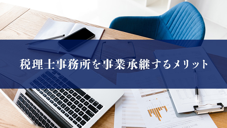 税理士事務所を事業承継するメリットを解説