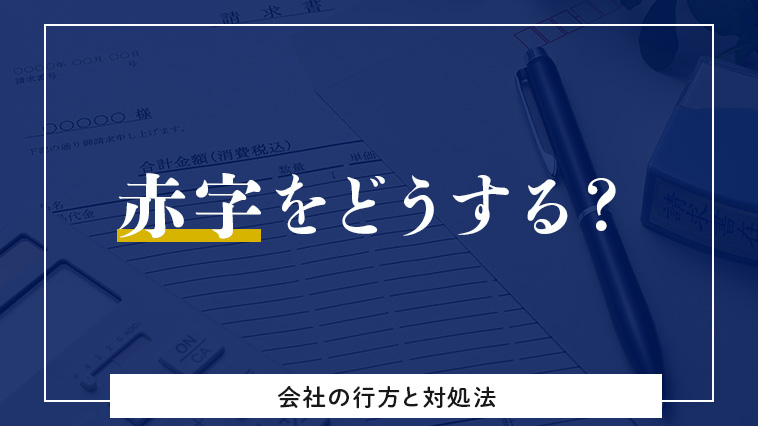 赤字をどうする？会社の行方と対処法のアイキャッチ