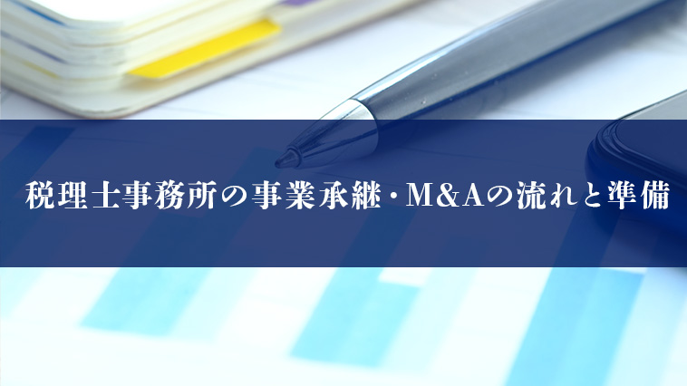 税理士事務所の事業承継・M&Aの流れと準備について