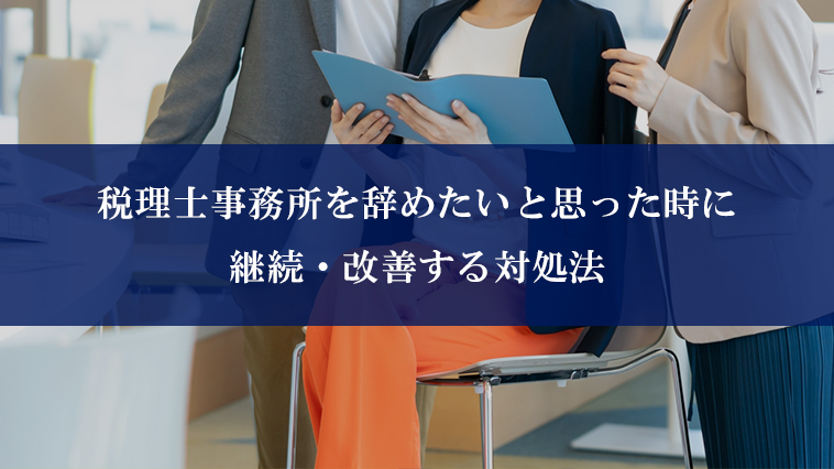 税理士事務所を辞めたいと思った時に継続・改善する対処法