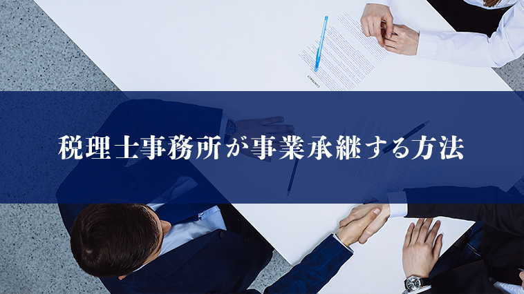 税理士事務所が事業承継する方法とは？