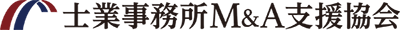 士業事務所M&A支援協会