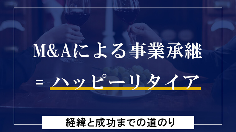 MAによる事業承継でハッピーリタイアに成功した先生のお話