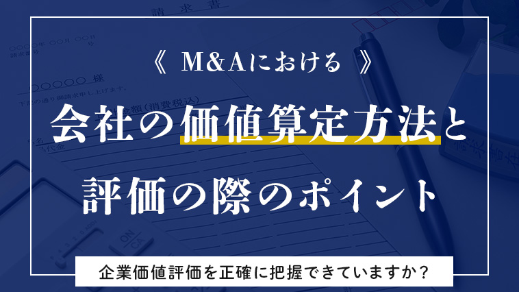 M＆Aにおける会社の価値算定方法と評価ポイント