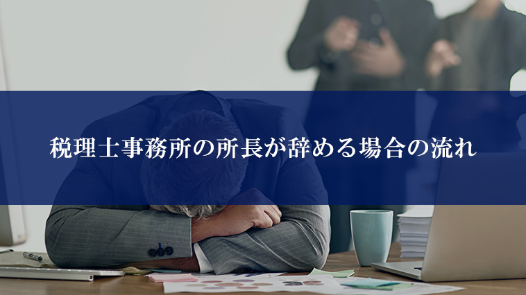 税理士事務所の所長が辞める場合の流れ