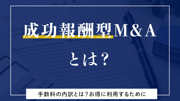 成功報酬型MAとは？手数料の内訳とお得に利用する方法
