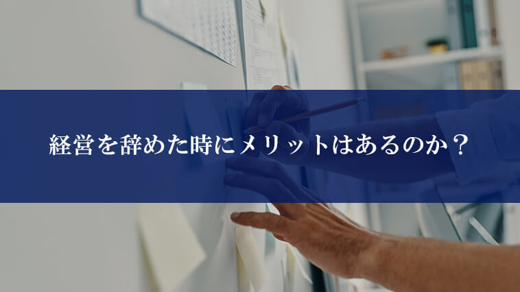 経営を辞めた時にメリットはあるのか？
